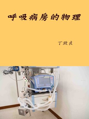 cover image of 呼吸病房的物理
